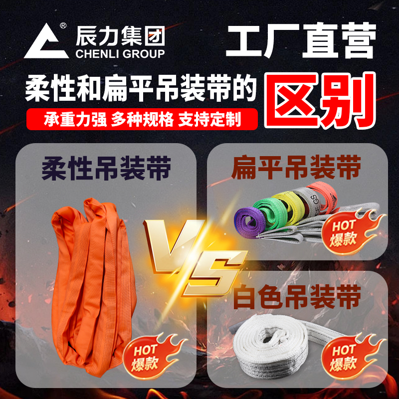 柔性吊裝帶和扁平吊裝帶的區(qū)別 柔性吊裝帶和扁平吊裝帶的區(qū)別